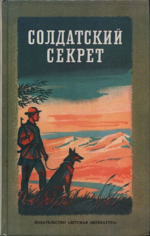 Солдатский секрет (pdf)