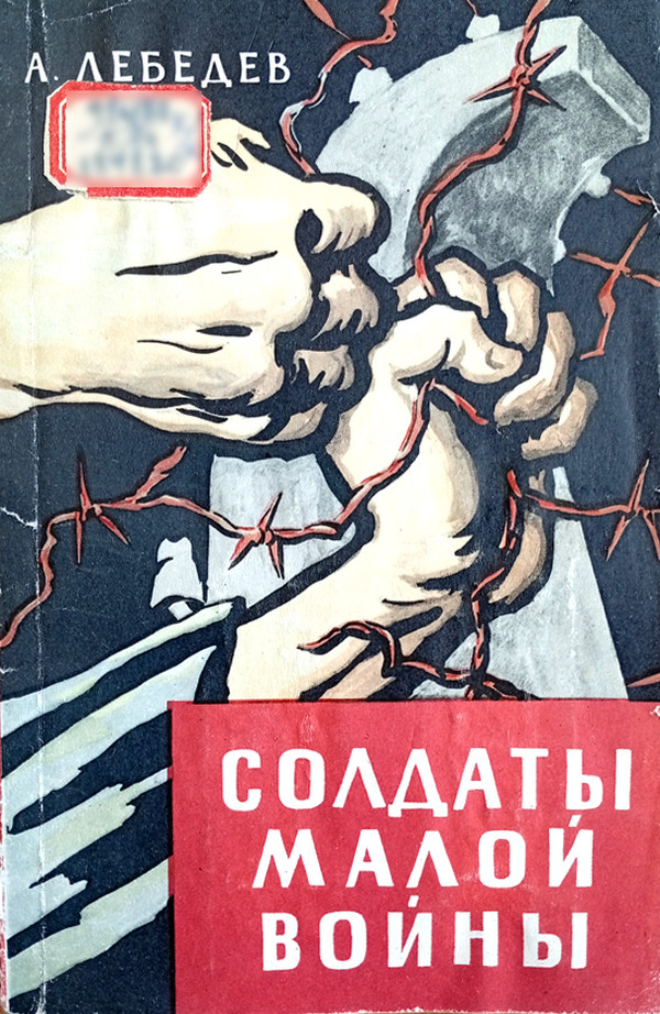 Солдаты малой войны