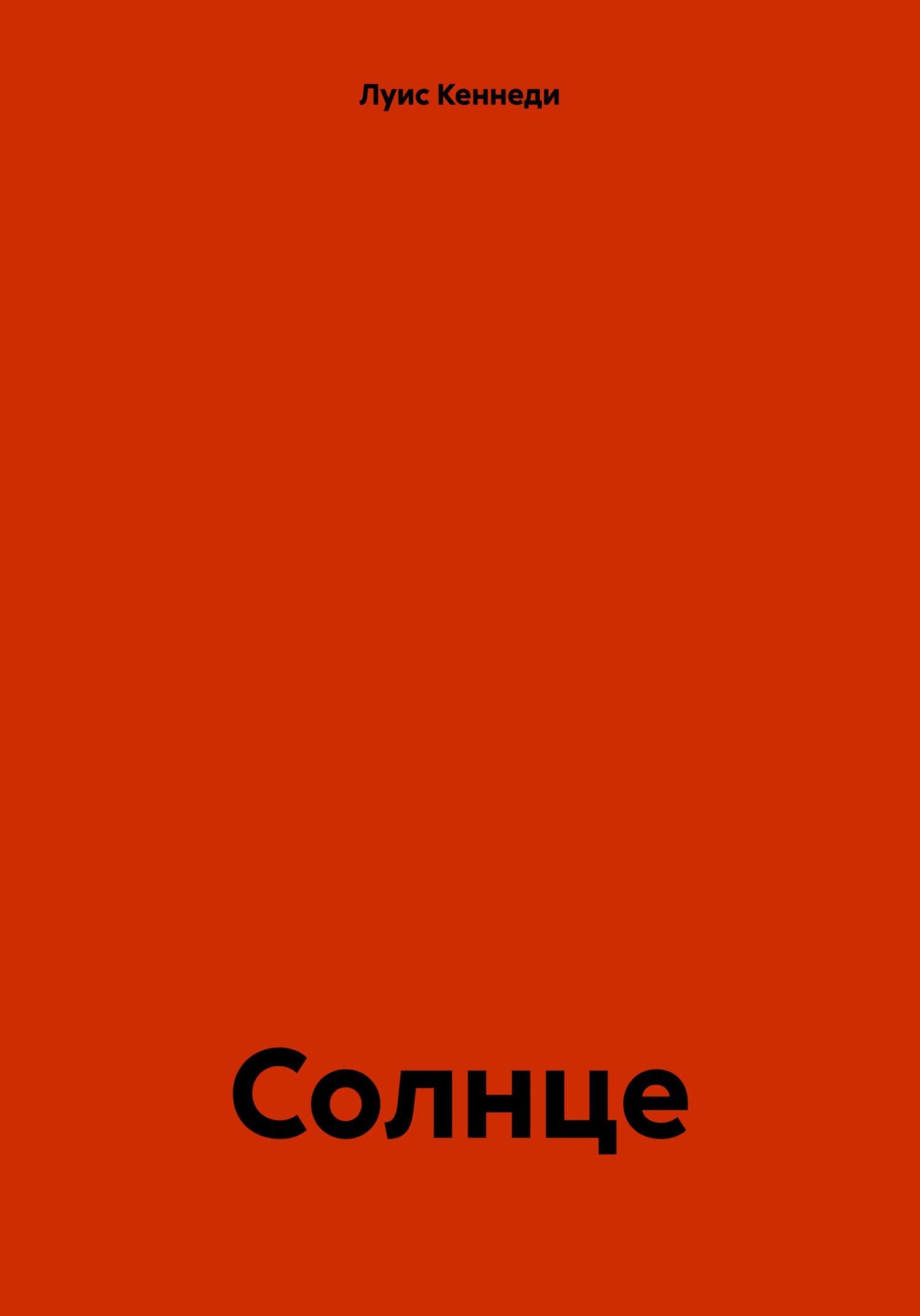 Солнце