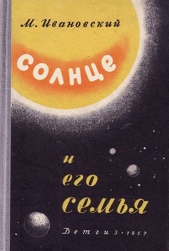 Солнце и его семья (djvu)