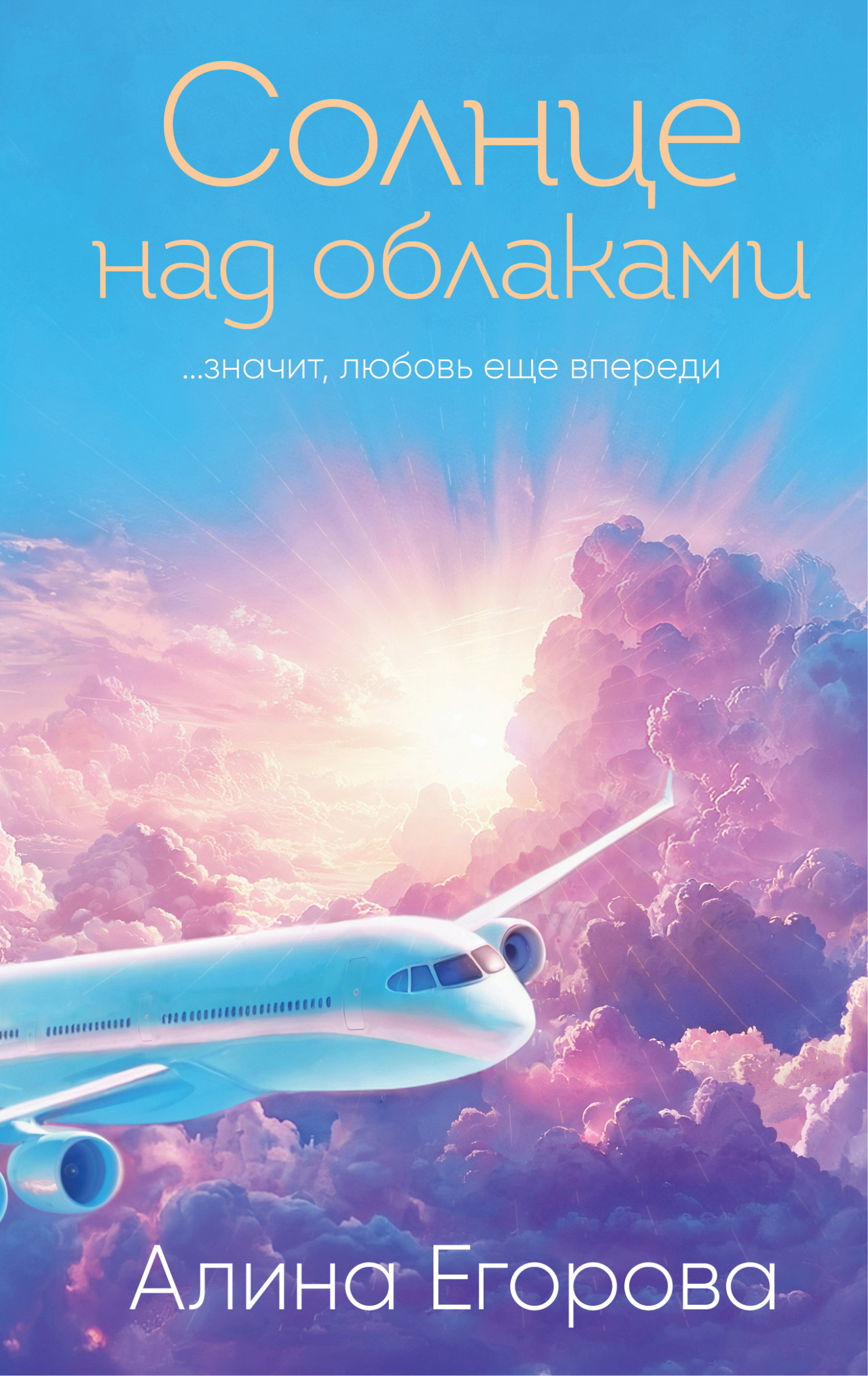 Солнце над облаками