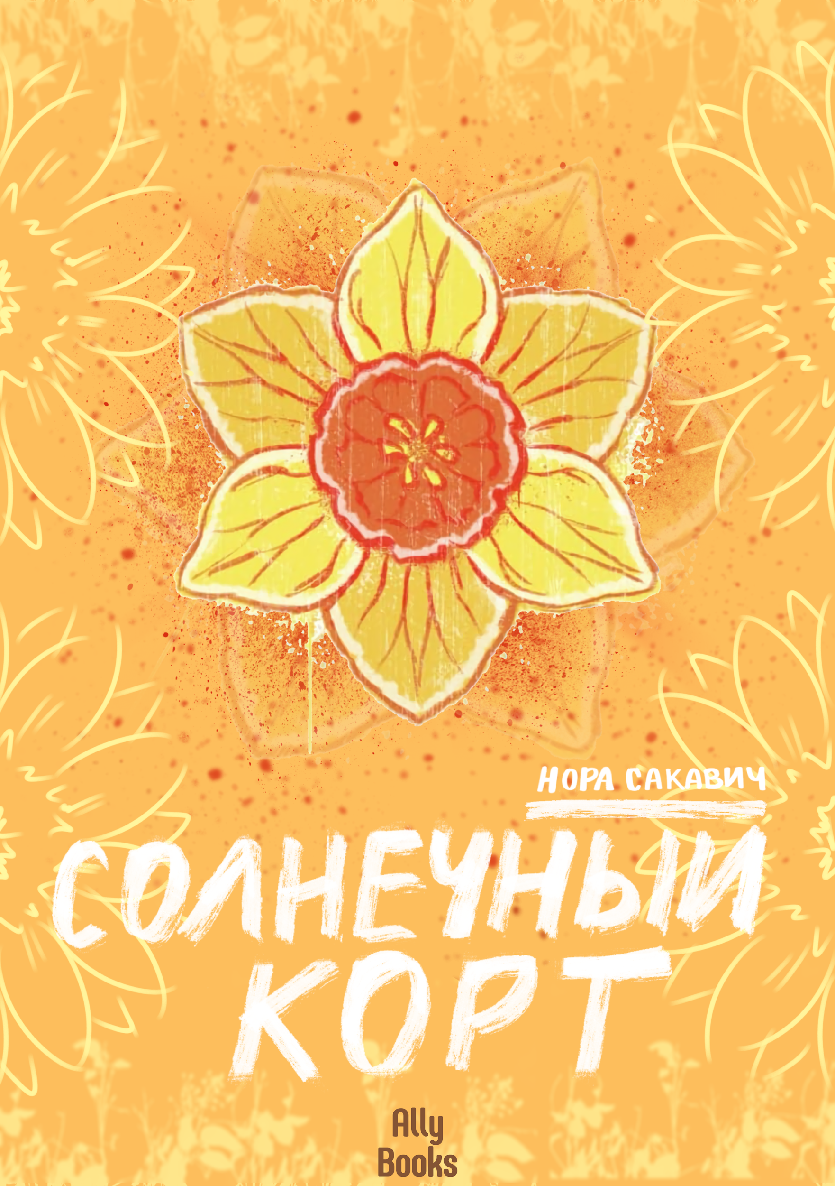 Солнечный корт (epub)