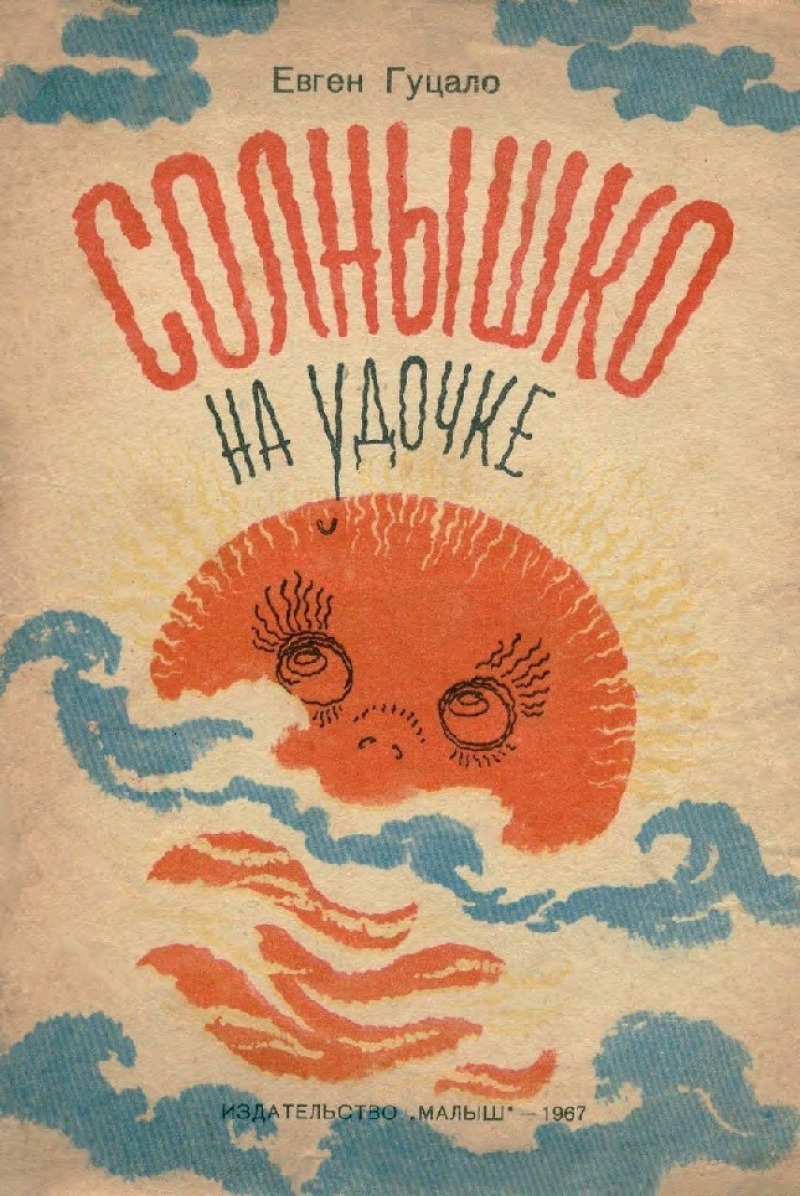 Солнышко на удочке (pdf)