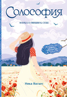 Солософия. Наука о любви к себе (epub)