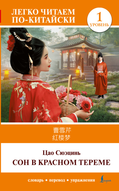 Сон в красном тереме. Уровень 1 / 红楼梦 (Hónglóumèng) (pdf)