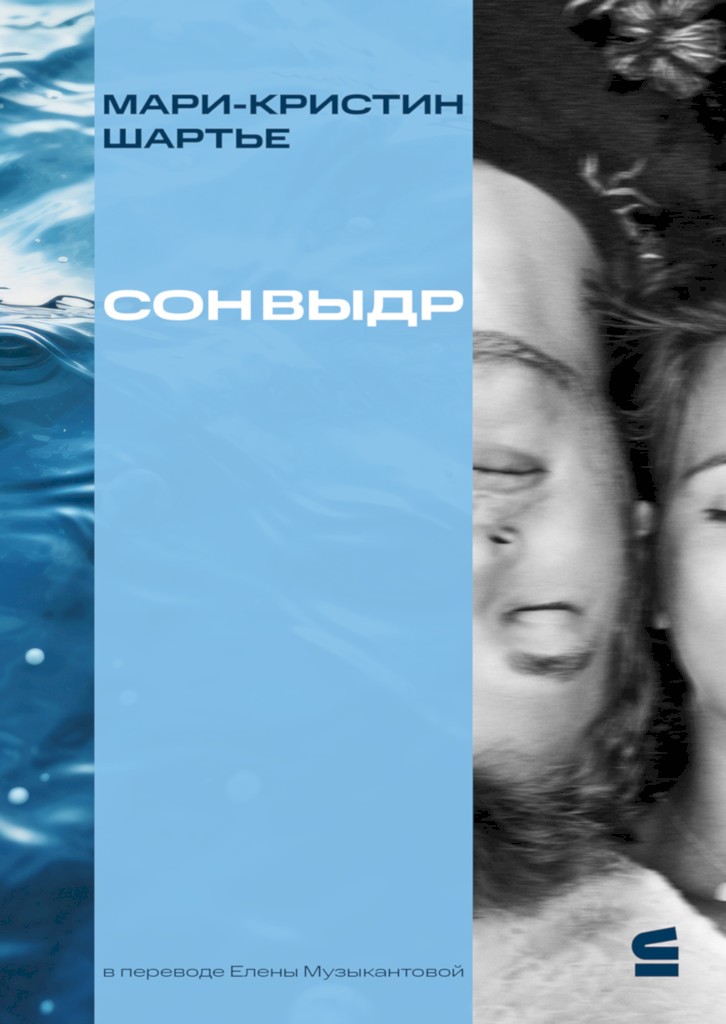 Сон выдр