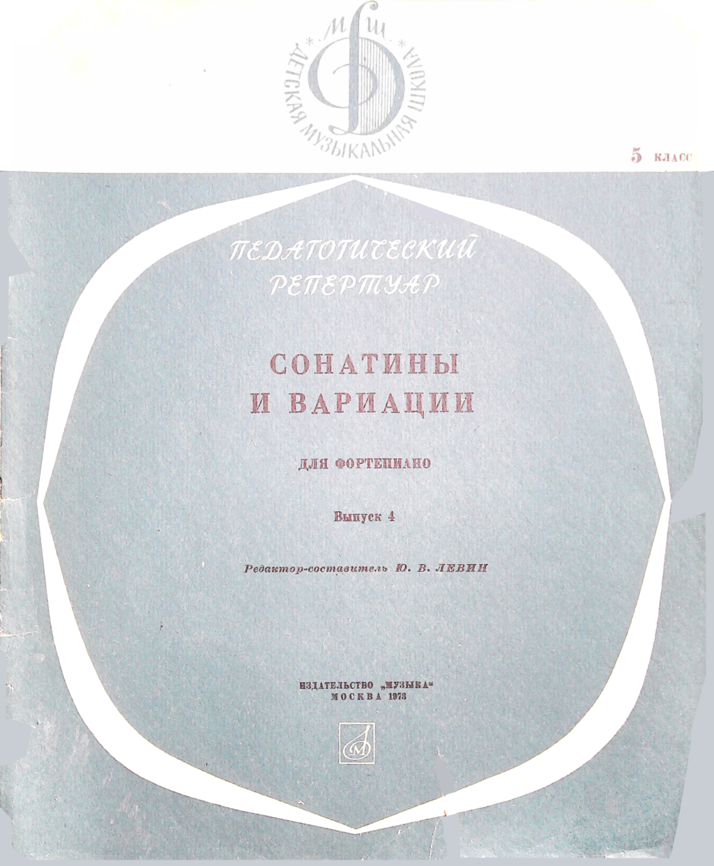 Сонатины и вариации для фортепиано. Выпуск 4. Класс 5