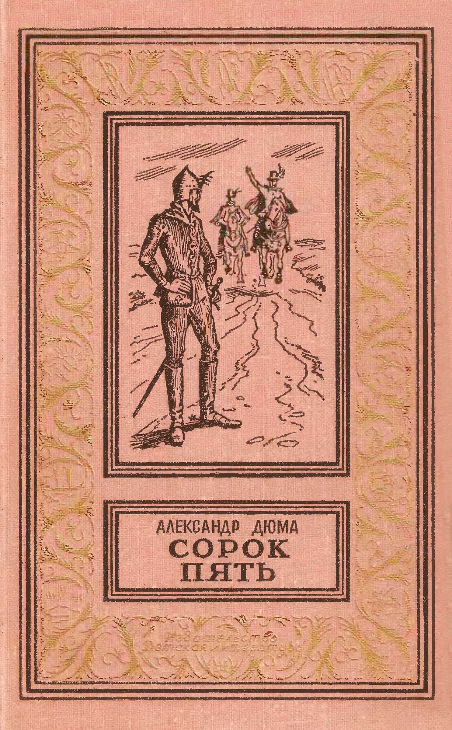 Сорок пять