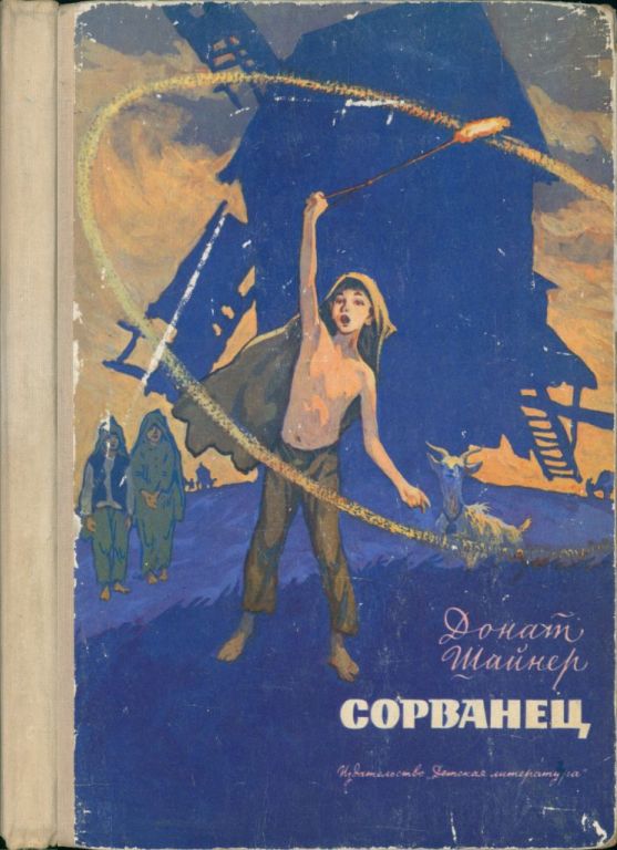 Сорванец (pdf)