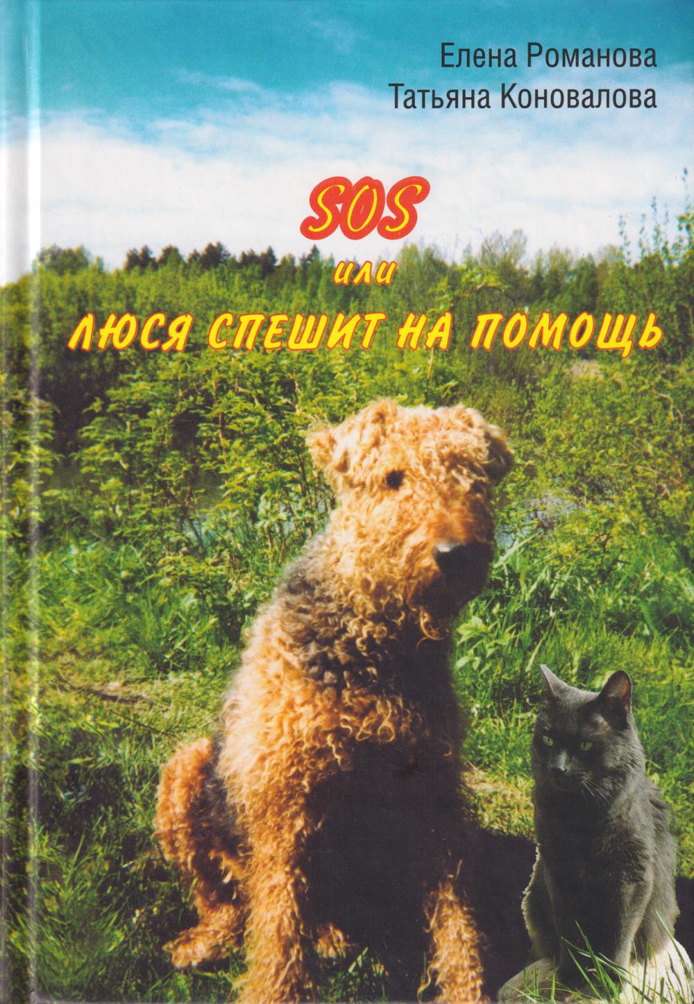 SOS, или Люся спешит на помощь