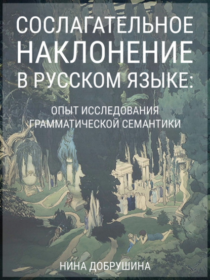 Сослагательное наклонение в русском языке: опыт исследования грамматической семантики (pdf)