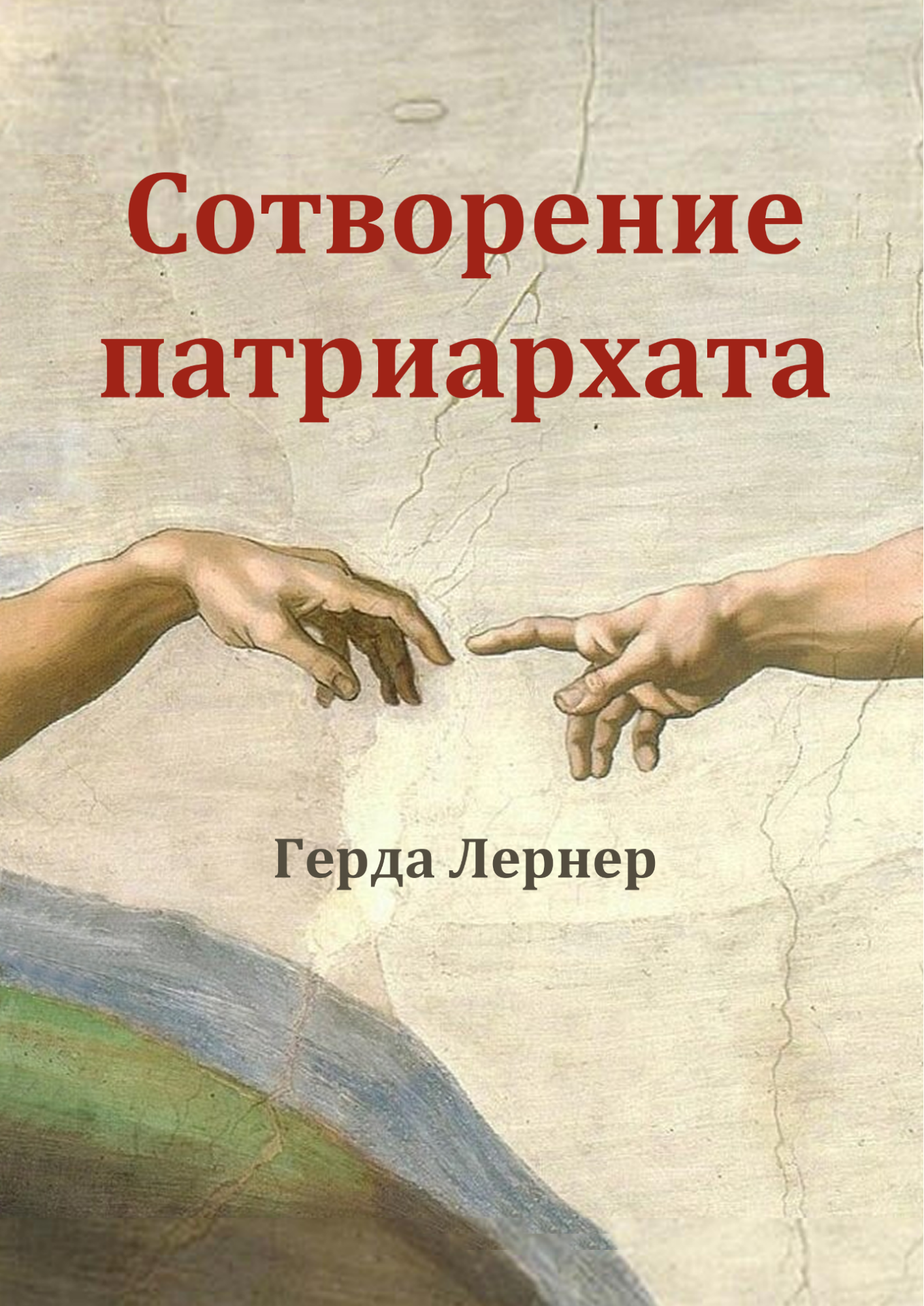 Сотворение патриархата (epub)