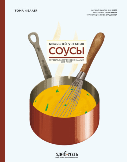 Соусы. Большой учебник. Готовьте, как профессиональный шеф-повар (pdf)