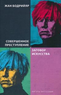 Совершенное преступление. Заговор искусства (pdf)