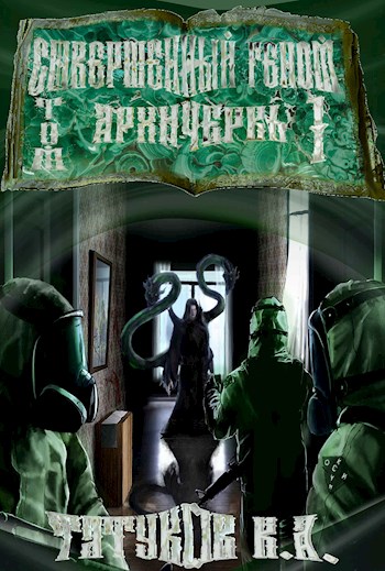 Совершенный геном: Архичервь [Том 1]