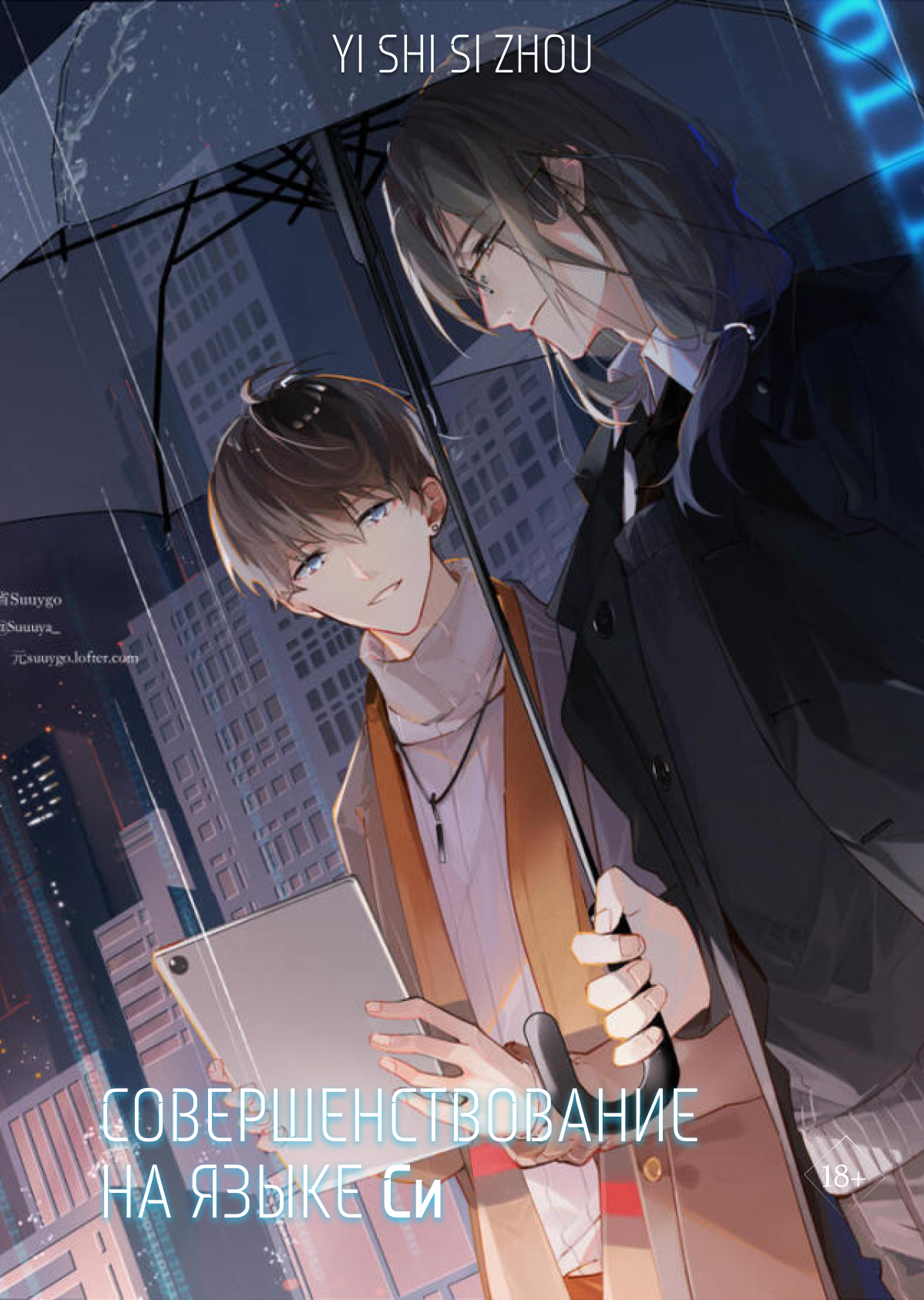 Совершенствование на языке Cи (epub)