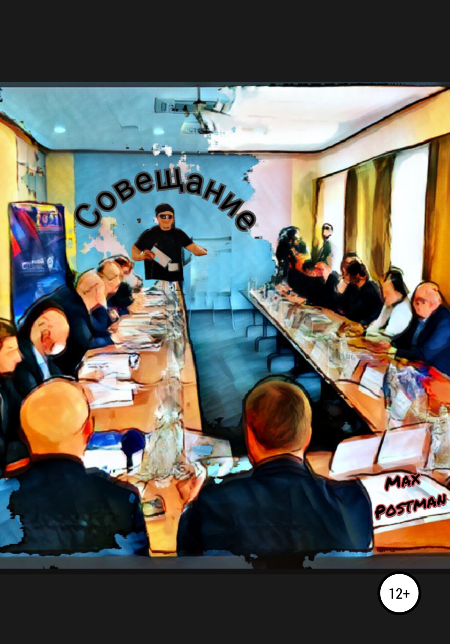 Совещание