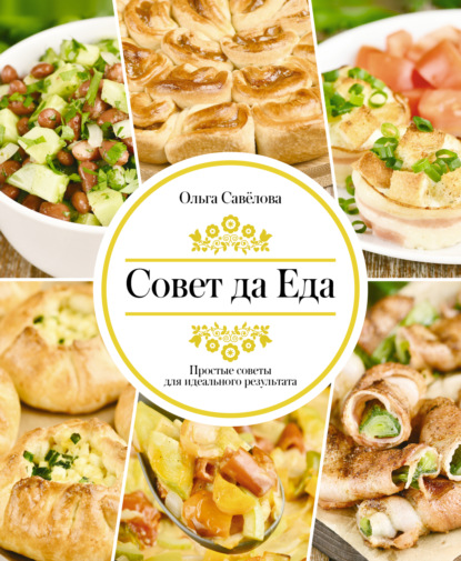 Совет да Еда. Простые советы для идеального результата (pdf)