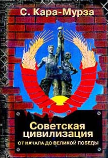 Советская цивилизация