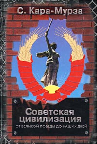 Советская цивилизация