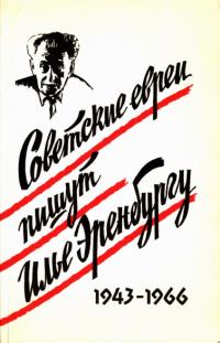 Советские евреи пишут Илье Эренбургу, 1943-1966 (pdf)