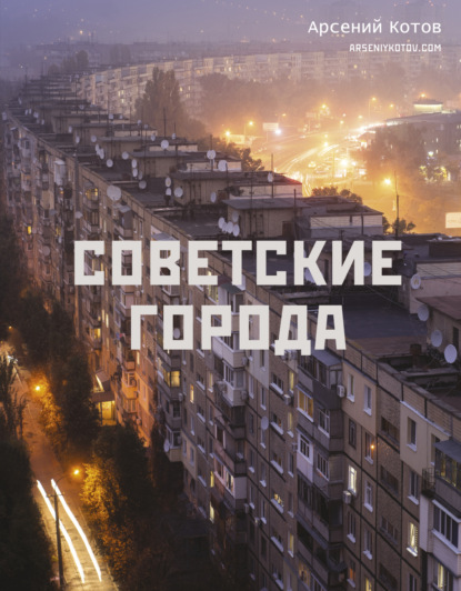 Советские города (pdf)