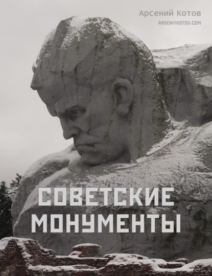 Советские монументы (pdf)
