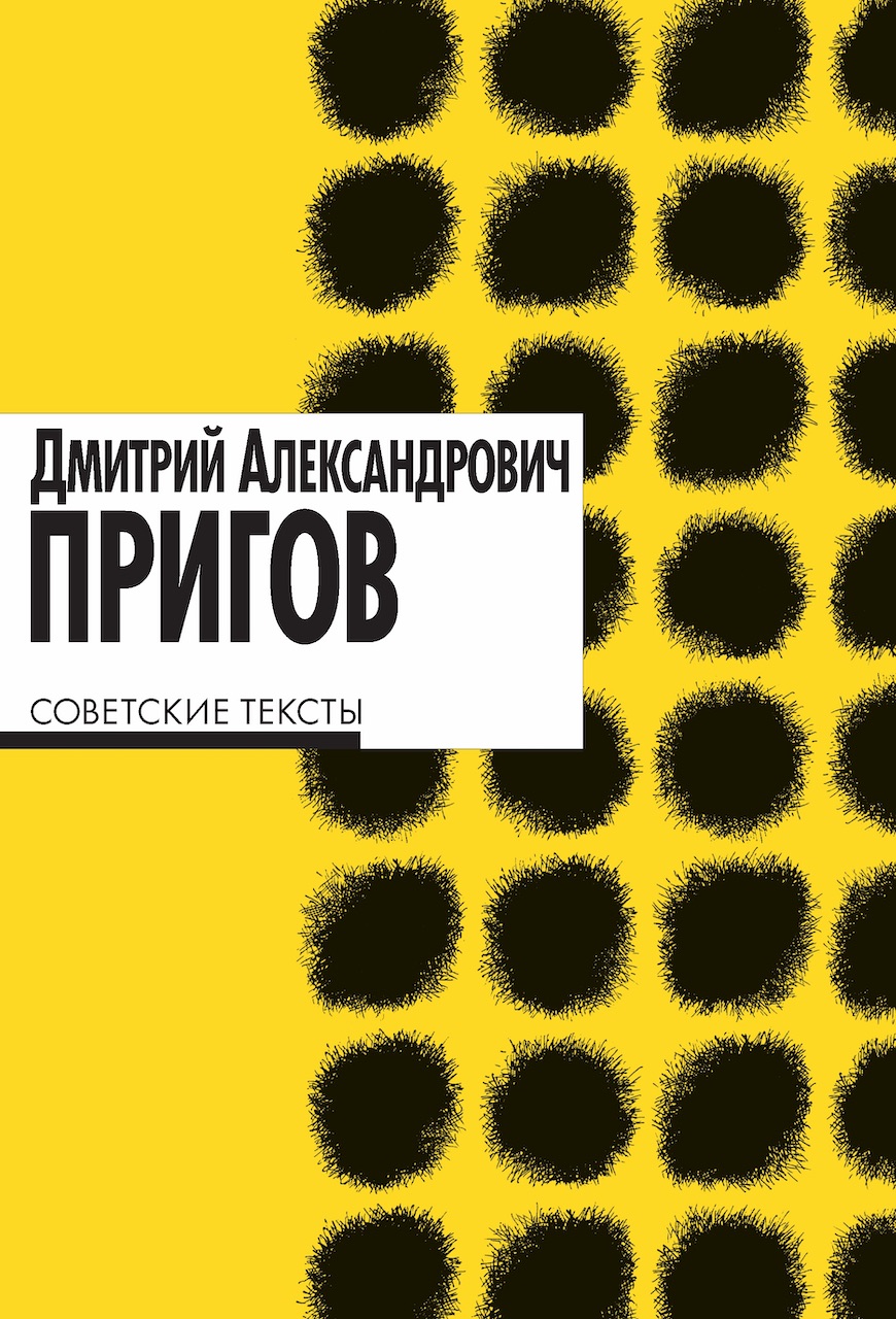 Советские тексты (epub)