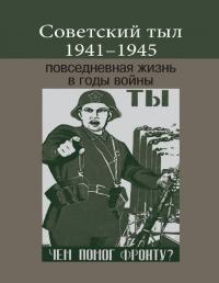 Советский тыл 1941–1945: повседневная жизнь в годы войны (pdf)