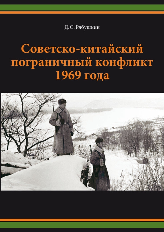Советско-китайский пограничный конфликт 1969 года (pdf)