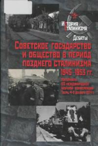Советское государство и общество в период позднего сталинизма. 1945-1953 гг. Материалы VII международной научной конференции. Тверь. 4-6 декабря 2014 г. (pdf)