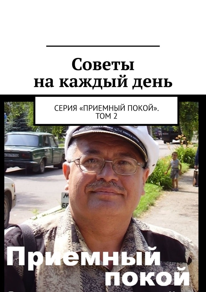 Советы на каждый день