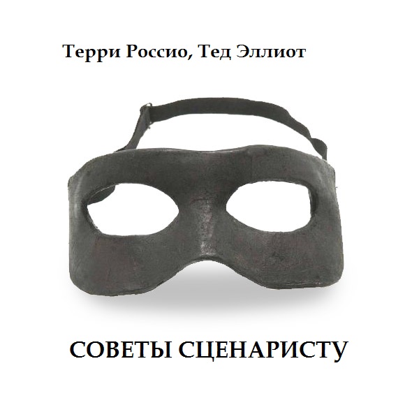 Советы сценаристу (epub)