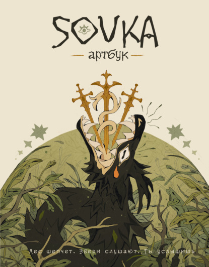 SOVKA. Артбук (pdf)
