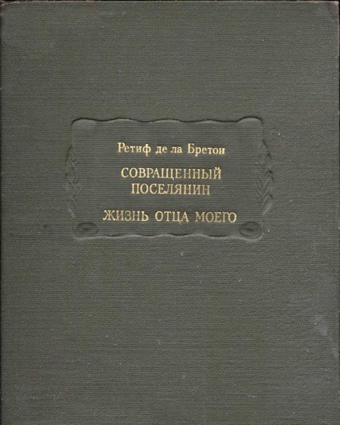 Совращенный поселянин. Жизнь отца моего