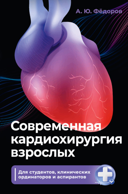 Современная кардиохирургия взрослых. Для студентов, клинических ординаторов и аспирантов (pdf)