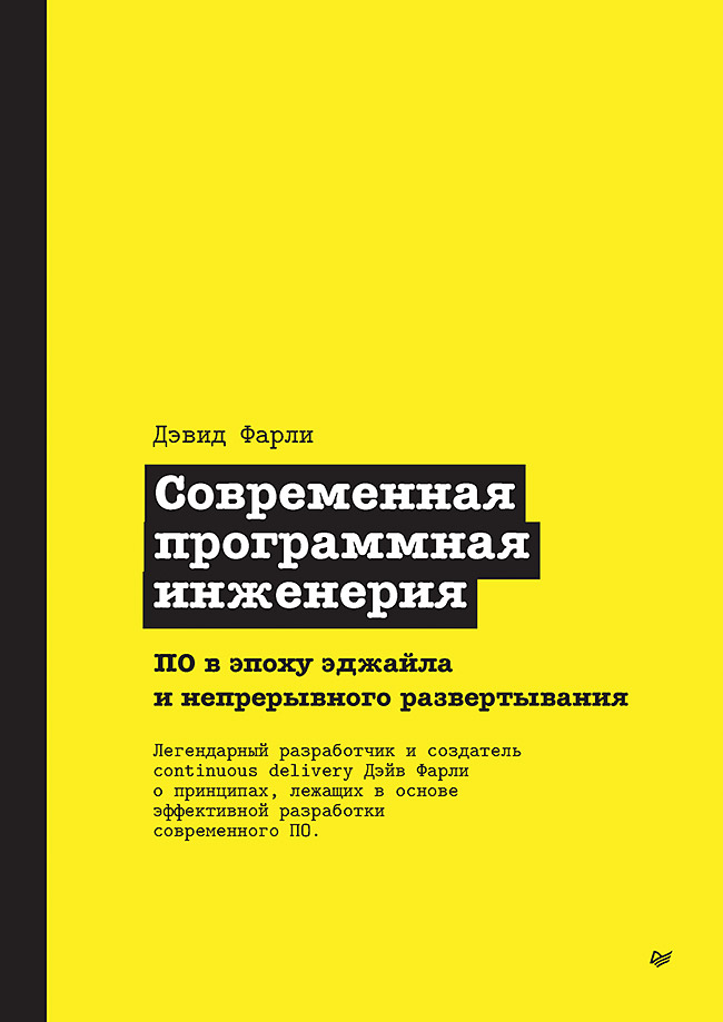 Современная программная инженерия. ПО в эпоху эджайла и непрерывного развертывания (epub)
