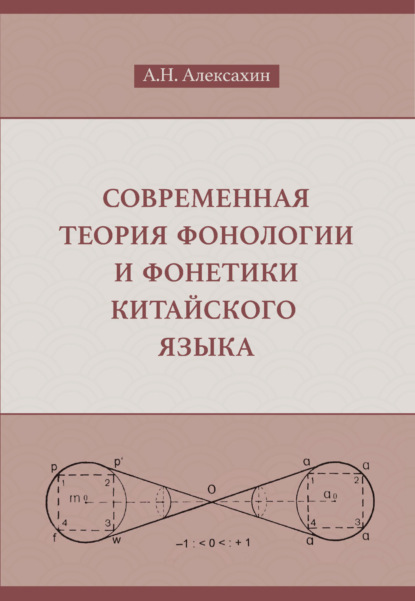 Современная теория фонологии и фонетики китайского языка (pdf)