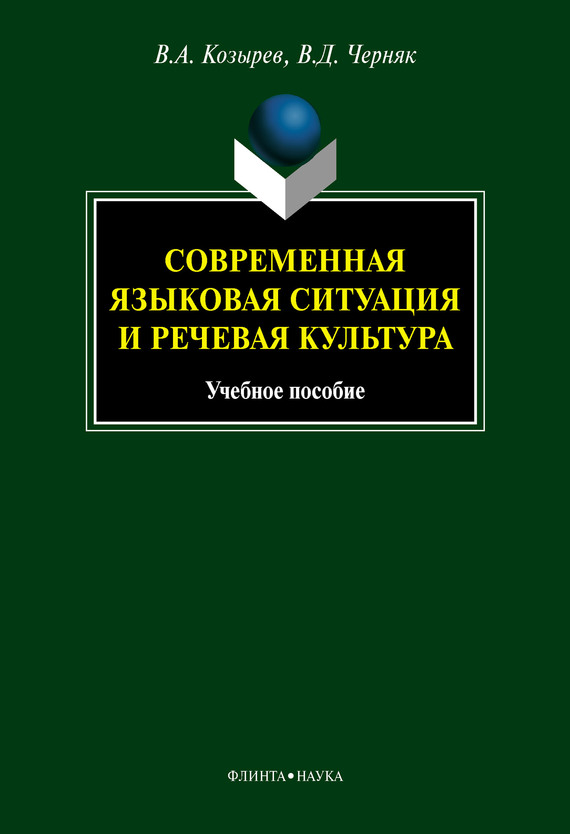 Современная языковая ситуация и речевая культура