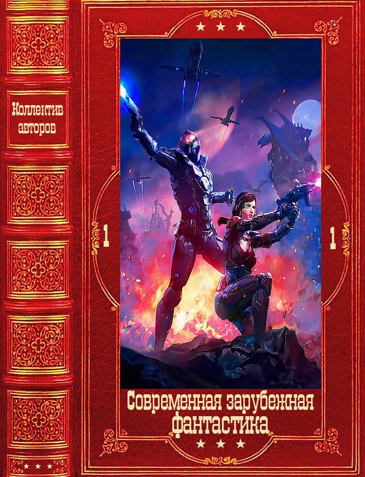 Современная зарубежная фантастика-1