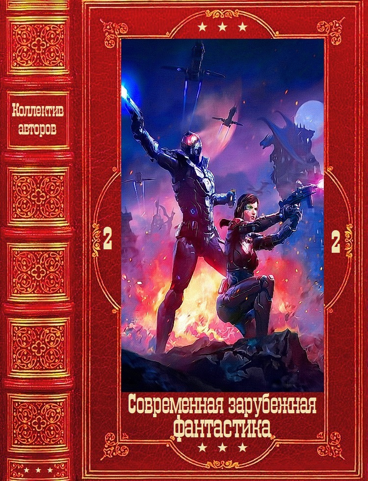 Современная зарубежная фантастика-2