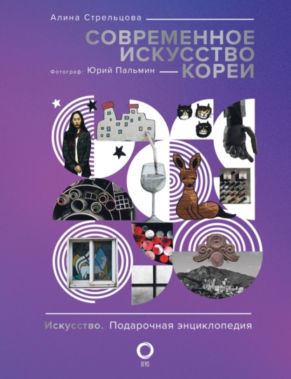 Современное искусство Кореи. Восемь эссе о поисках дома, чужих лицах и живых деревьях (pdf)