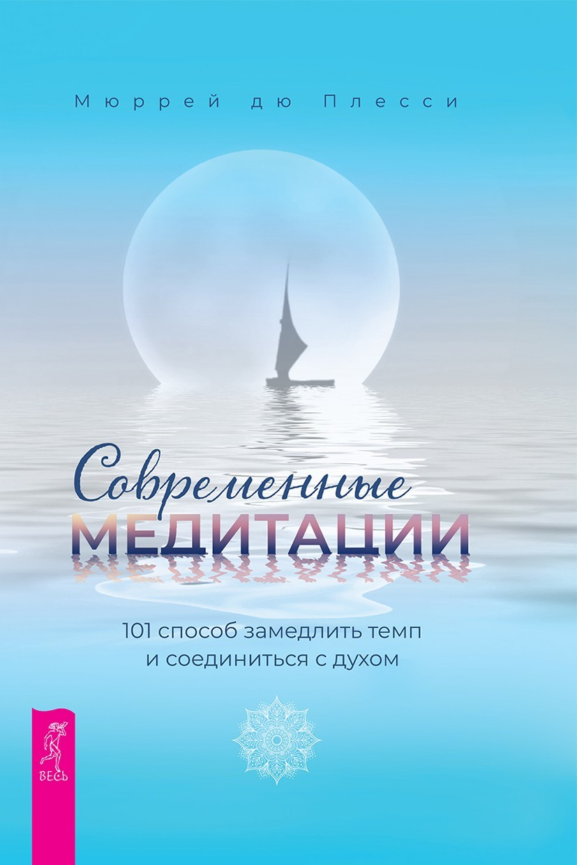 Современные медитации. 101 способ замедлить темп и соединиться с духом (epub)
