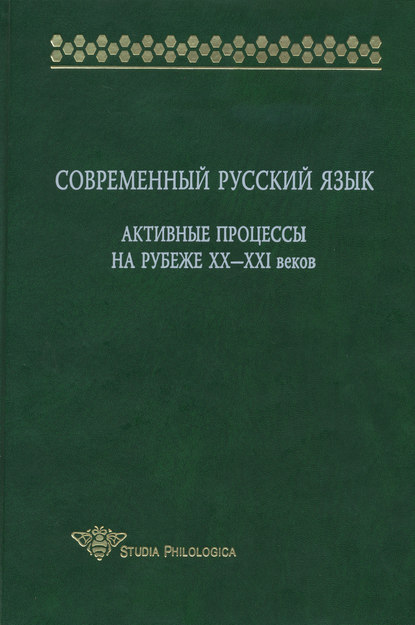Современный русский язык. Активные процессы на рубеже XX-XXI веков (pdf)