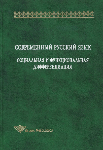 Современный русский язык. Социальная и функциональная дифференциация (pdf)