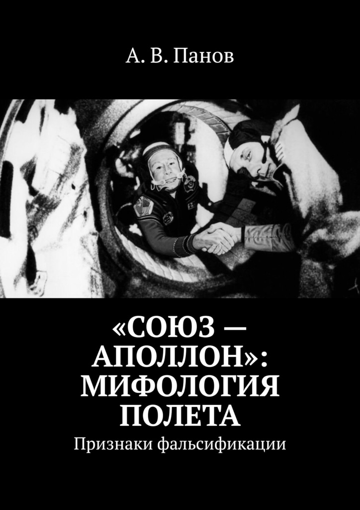 «Союз — Аполлон»: Мифология полета