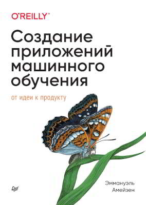 Создание приложений машинного обучения: от идеи к продукту (pdf)