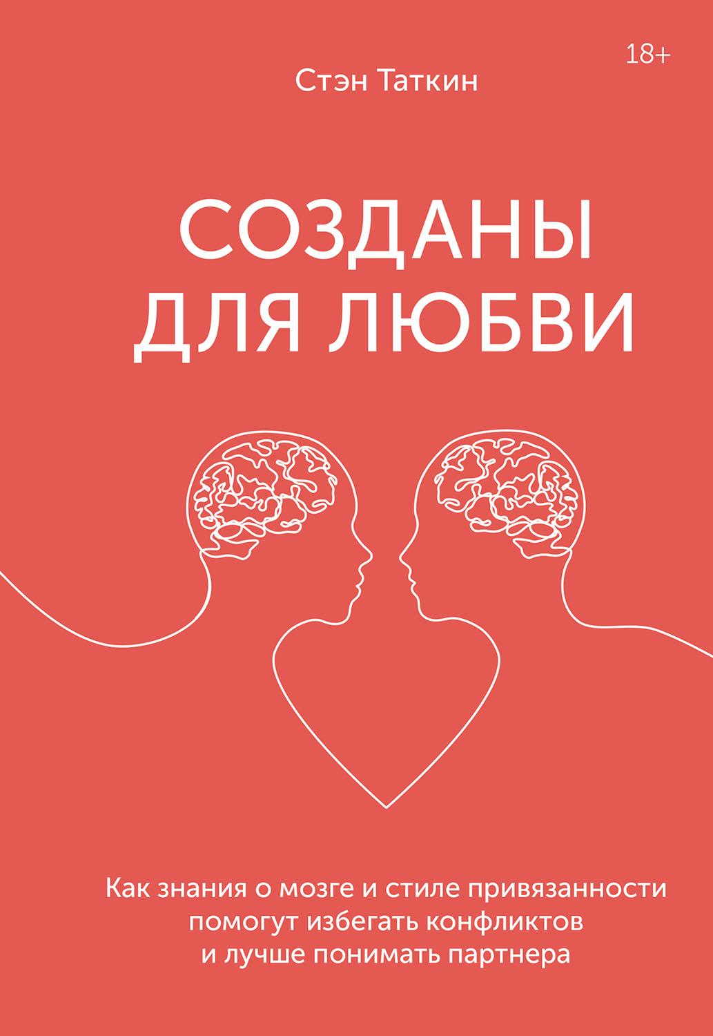 Созданы для любви. Как знания о мозге и стиле привязанности помогут избегать конфликтов и лучше понимать своего партнера (epub)
