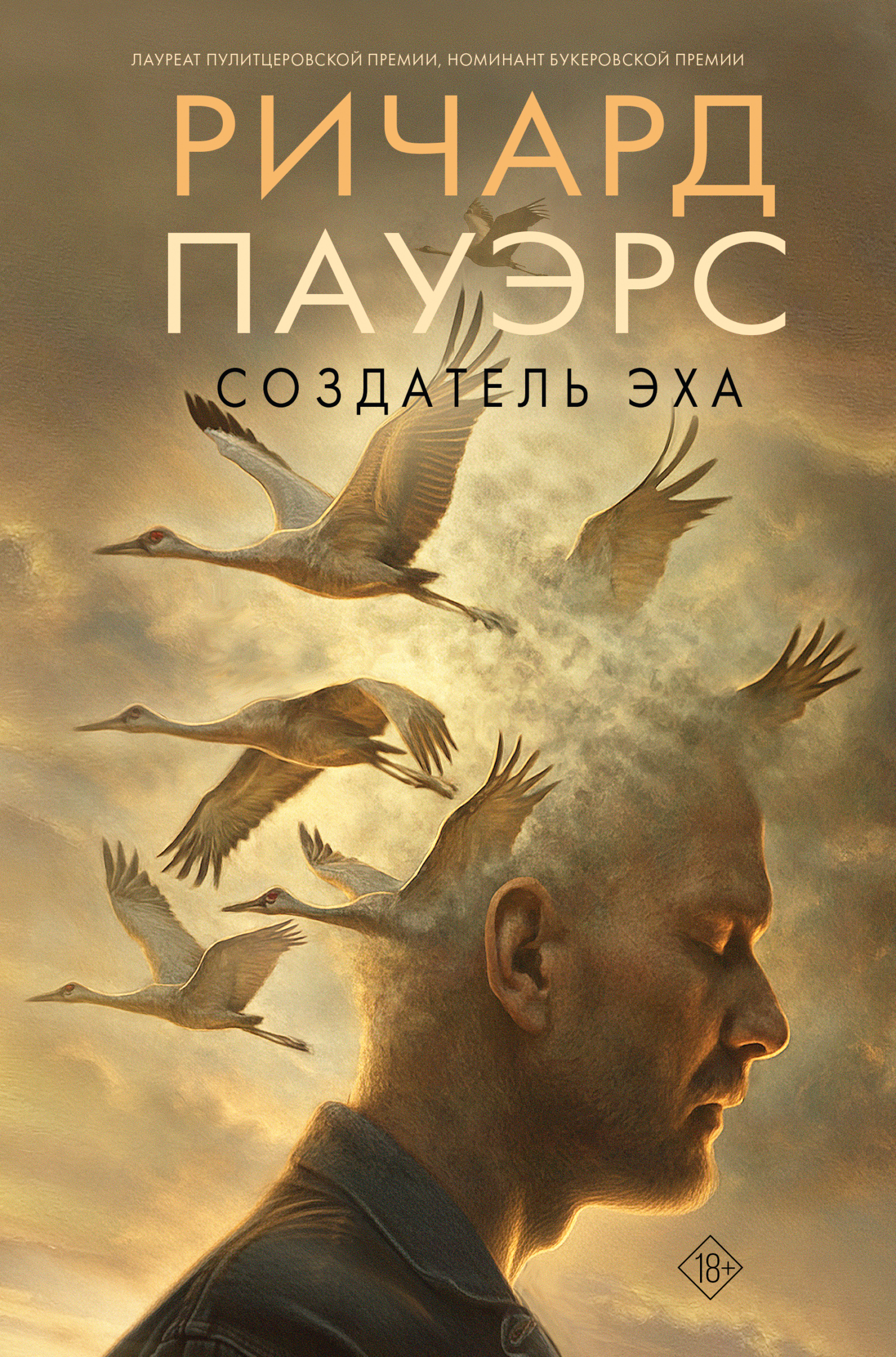 Создатель эха