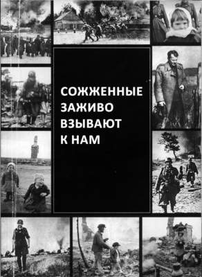 Сожженные заживо взывают к нам. По публикациям в газете «Правда» (pdf)